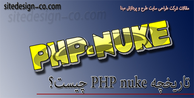 تاریخچه PHP nuke